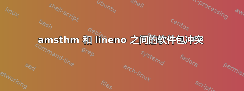 amsthm 和 lineno 之间的软件包冲突