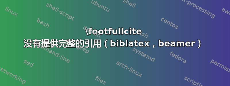 \footfullcite 没有提供完整的引用（biblatex，beamer）