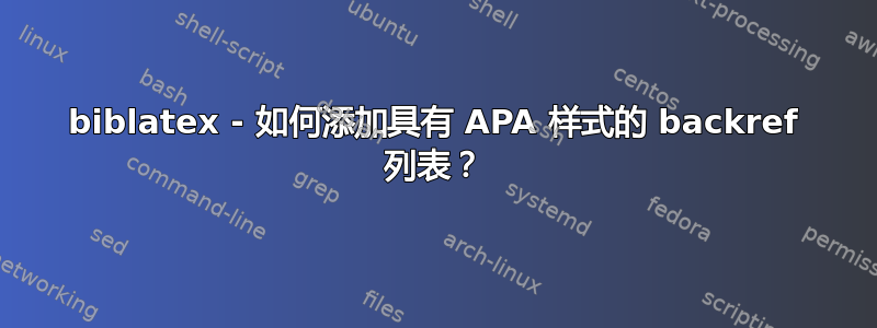 biblatex - 如何添加具有 APA 样式的 backref 列表？