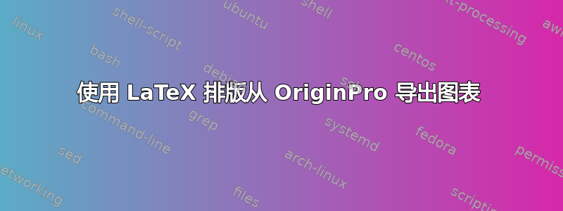 使用 LaTeX 排版从 OriginPro 导出图表