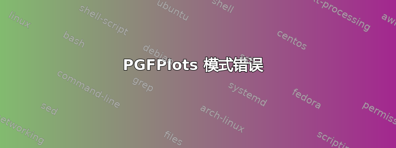 PGFPlots 模式错误 