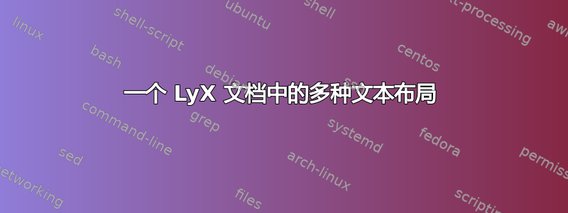 一个 LyX 文档中的多种文本布局