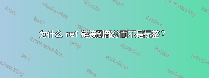 为什么 ref 链接到部分而不是标签？