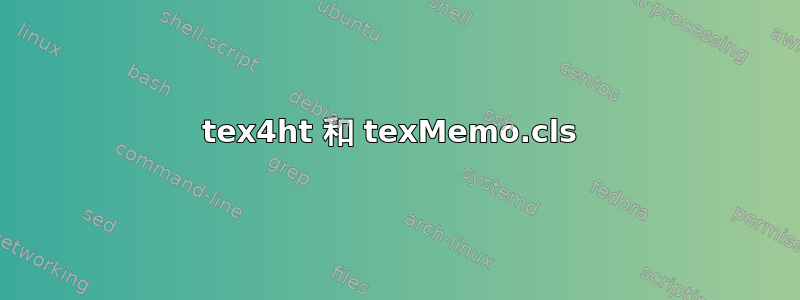 tex4ht 和 texMemo.cls 