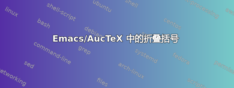 Emacs/AucTeX 中的折叠括号