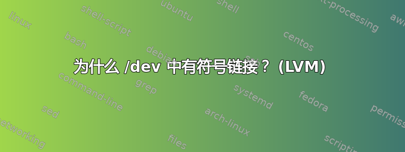 为什么 /dev 中有符号链接？ (LVM)