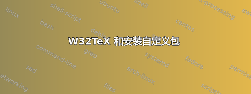 W32TeX 和安装自定义包