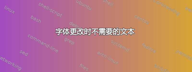 字体更改时不需要的文本