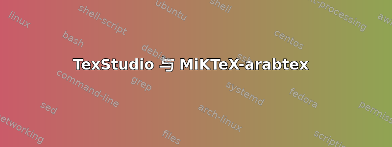 TexStudio 与 MiKTeX-arabtex 