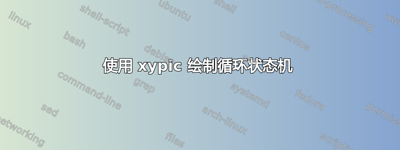 使用 xypic 绘制循环状态机