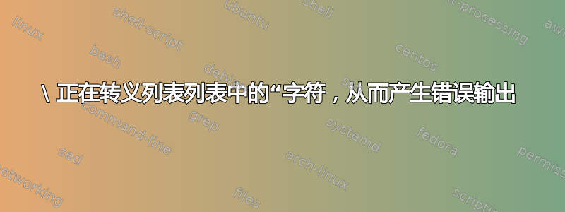 \ 正在转义列表列表中的“字符，从而产生错误输出