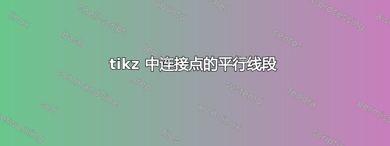 tikz 中连接点的平行线段