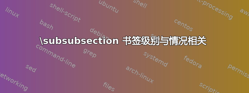 \subsubsection 书签级别与情况相关