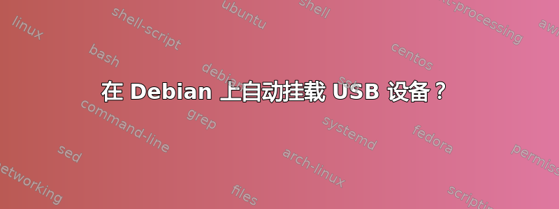 在 Debian 上自动挂载 USB 设备？