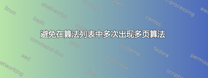 避免在算法列表中多次出现多页算法