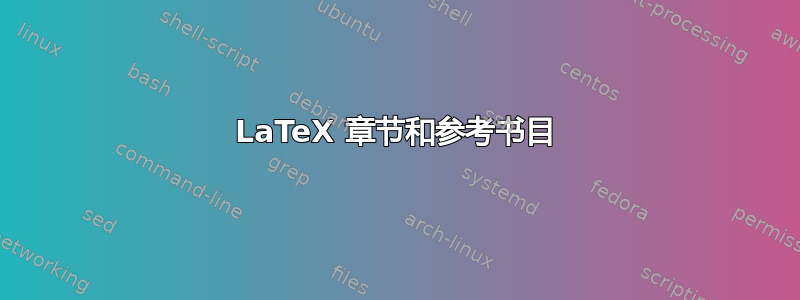 LaTeX 章节和参考书目