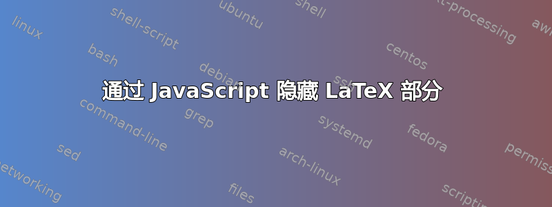 通过 JavaScript 隐藏 LaTeX 部分