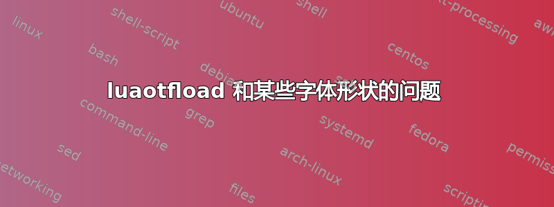 luaotfload 和某些字体形状的问题