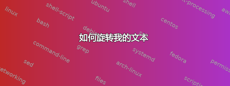 如何旋转我的文本