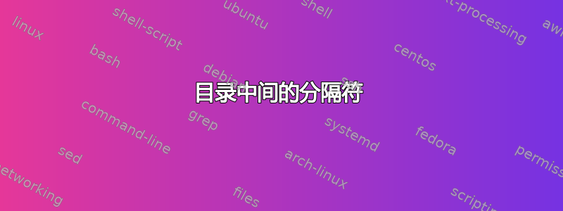 目录中间的分隔符