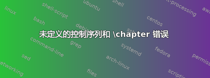 未定义的控制序列和 \chapter 错误