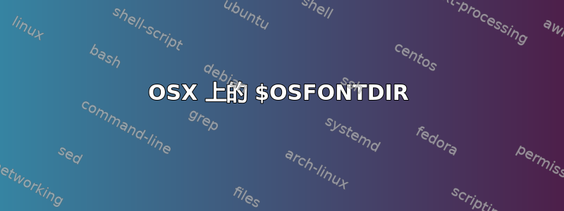 OSX 上的 $OSFONTDIR