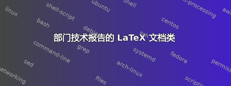 部门技术报告的 LaTeX 文档类