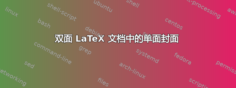 双面 LaTeX 文档中的单面封面