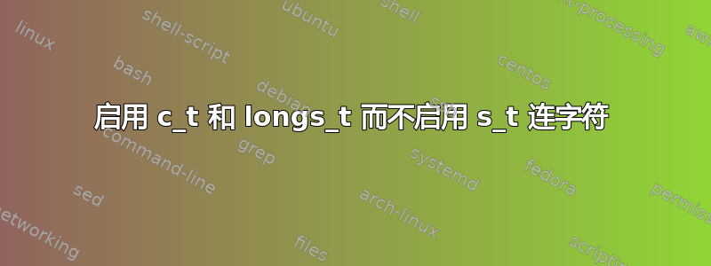 启用 c_t 和 longs_t 而不启用 s_t 连字符