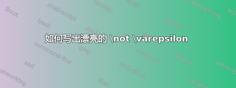 如何写出漂亮的 \not \varepsilon