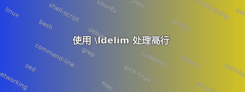 使用 \ldelim 处理高行