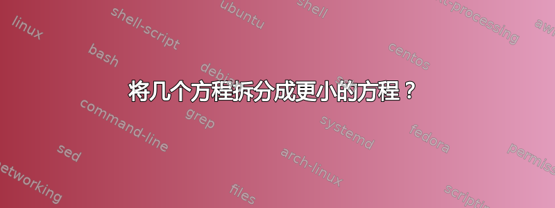 将几个方程拆分成更小的方程？