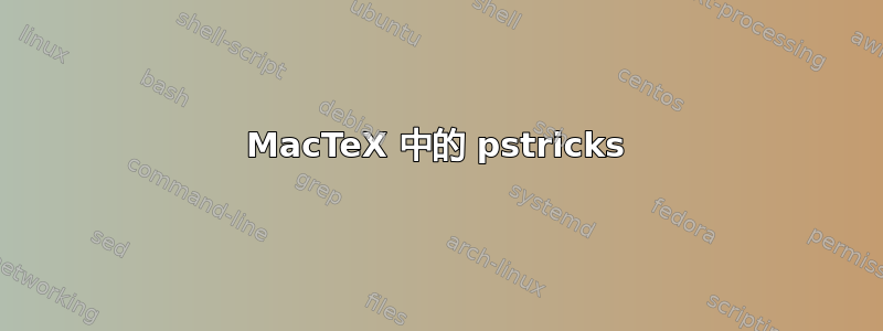 MacTeX 中的 pstricks