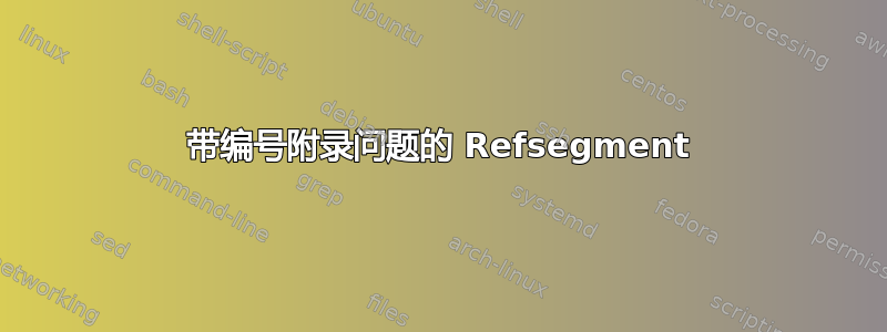 带编号附录问题的 Refsegment