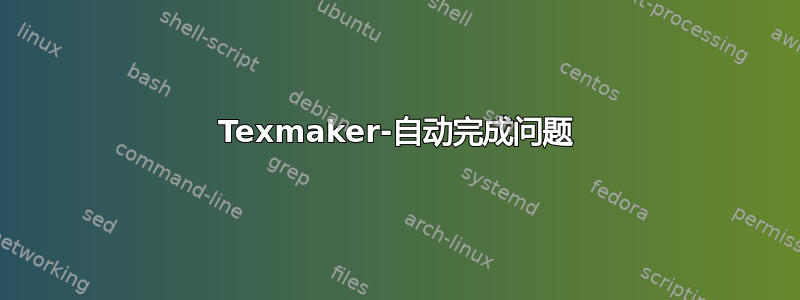 Texmaker-自动完成问题