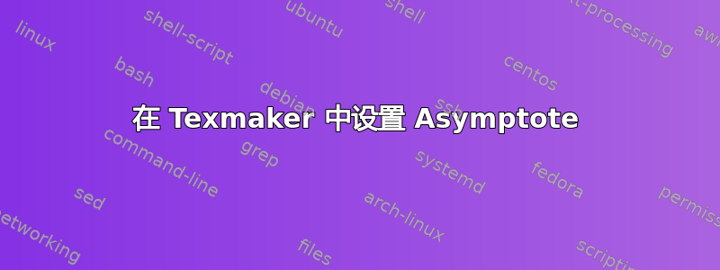 在 Texmaker 中设置 Asymptote