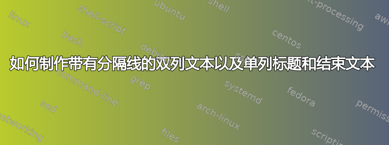 如何制作带有分隔线的双列文本以及单列标题和结束文本