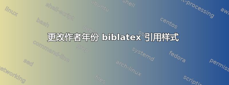 更改作者年份 biblatex 引用样式