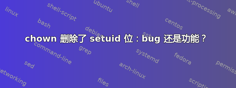 chown 删除了 setuid 位：bug 还是功能？