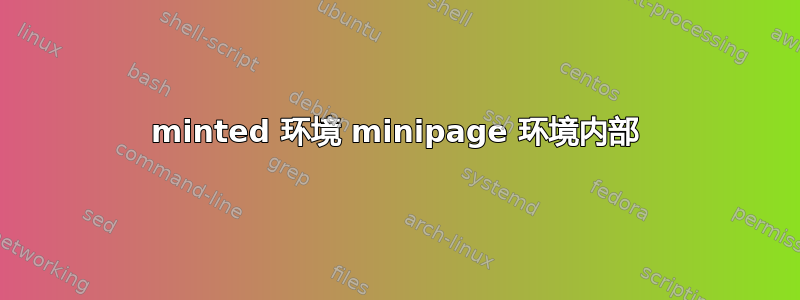 minted 环境 minipage 环境内部