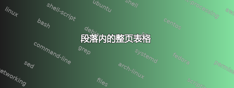 段落内的整页表格