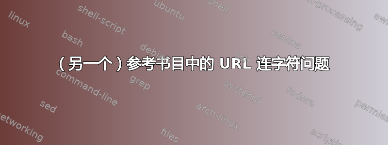 （另一个）参考书目中的 URL 连字符问题