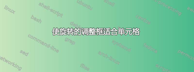 使旋转的调整框适合单元格