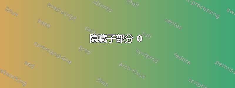 隐藏子部分 0