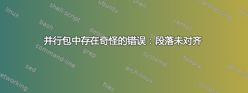 并行包中存在奇怪的错误：段落未对齐