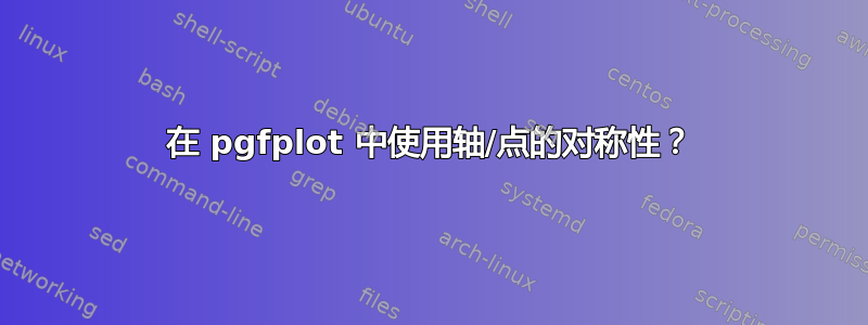 在 pgfplot 中使用轴/点的对称性？