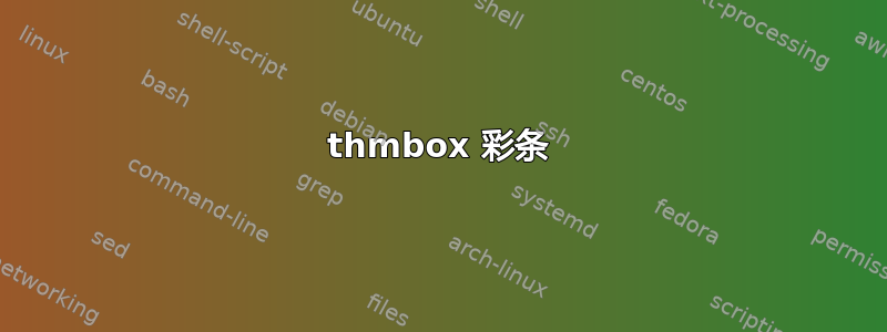 thmbox 彩条