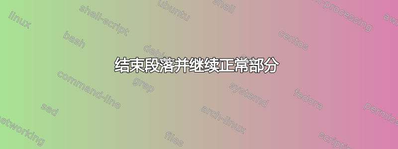 结束段落并继续正常部分