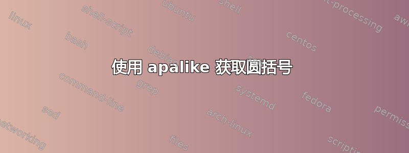 使用 apalike 获取圆括号