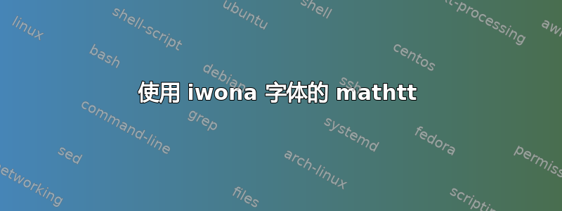 使用 iwona 字体的 mathtt